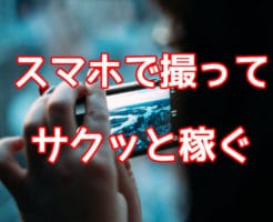 スマホで撮って サクッと稼ぐ