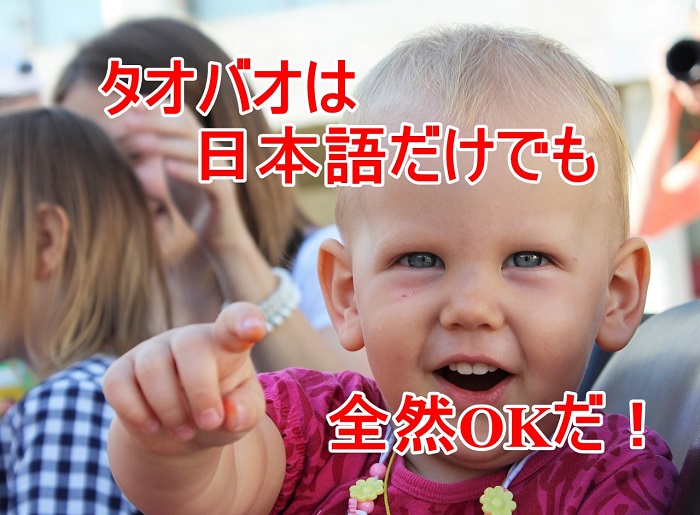 タオバオは日本語だけでも全然OKだ!