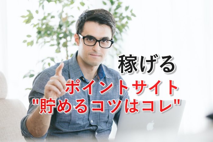 【保存版】せどりでポイントが貯まる！貯める！７つのコツをついに公開