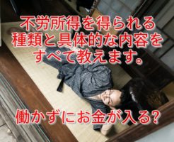 不労所得を得られるビジネスの種類と具体的な内容とは？