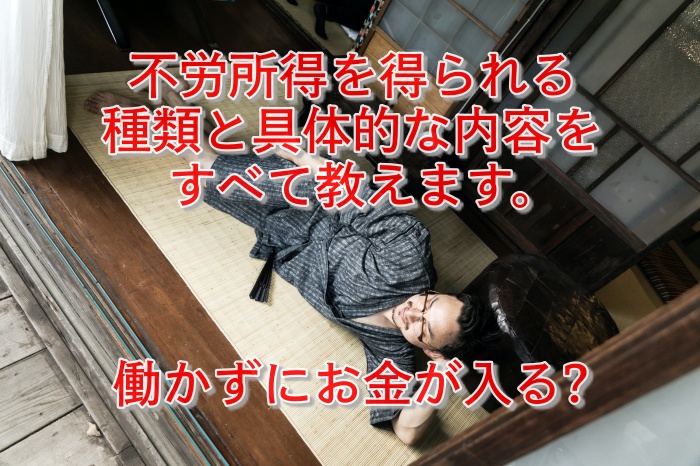 不労所得を得られるビジネスの種類と具体的な内容とは？