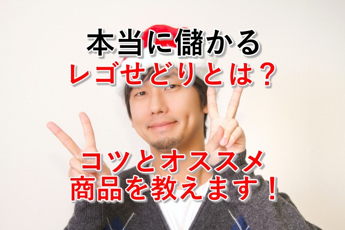 レゴ転売（せどり）は儲からない？本当に儲かるおススメ商品5選と仕入れるコツを公開