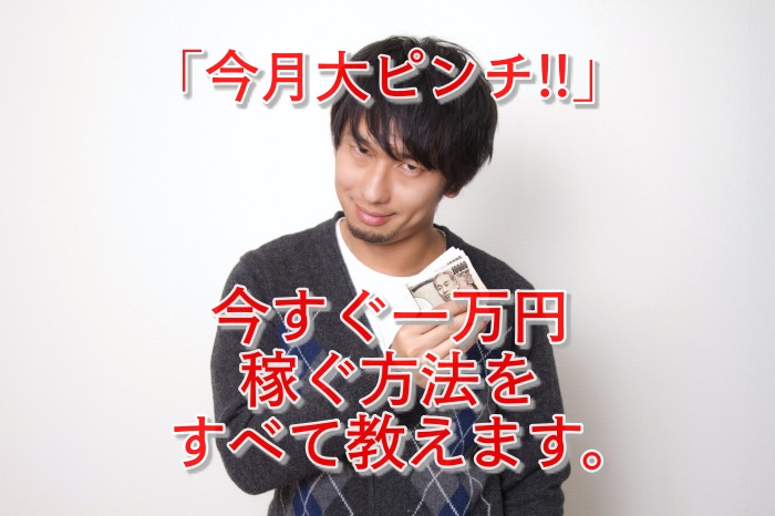 【マジメな人は見ないで】今すぐ1万円稼ぐ方法10選がコレ!