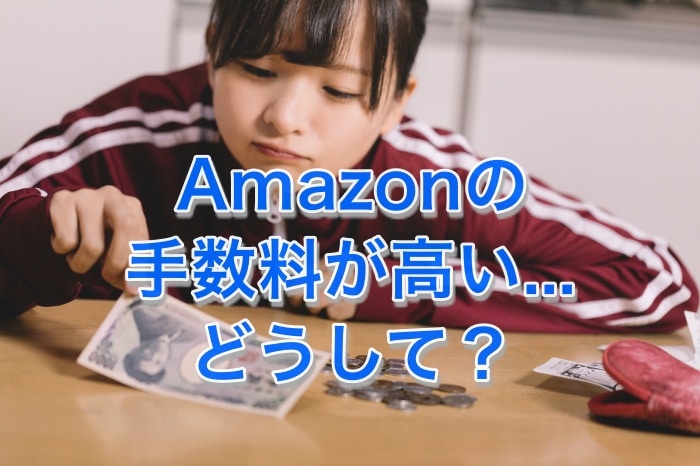 【最新版】Amazonの手数料とは？FBAの料金を徹底解説します