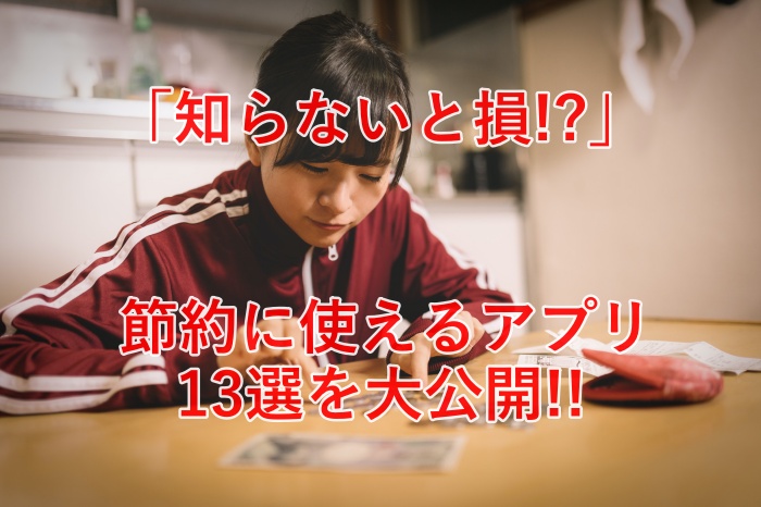 知らないと損！節約したいあなたが使うべきアプリ１３選とは？