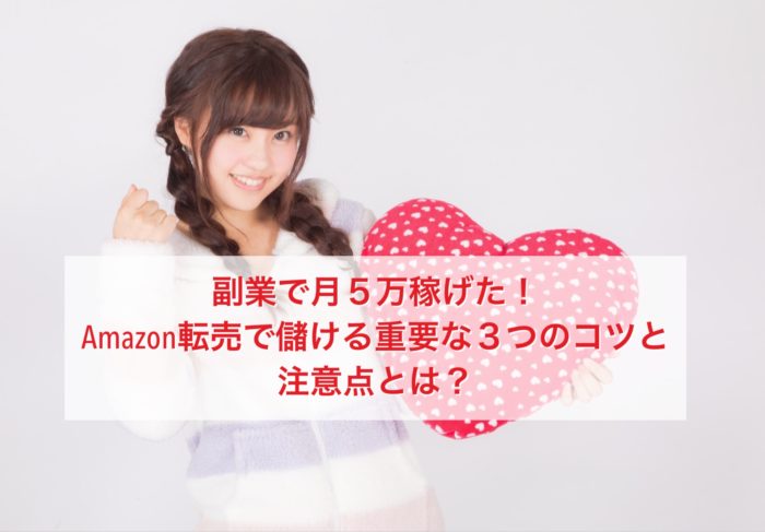 Amazon転売の副業