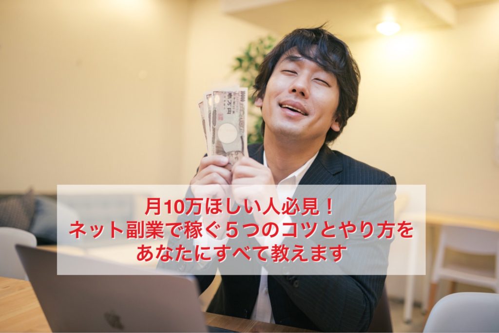 ネット副業 稼ぐコツ