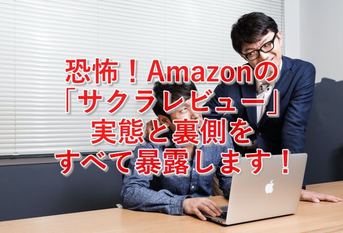 恐怖！Amazonのサクラレビューの実態とその裏側をすべて暴露します