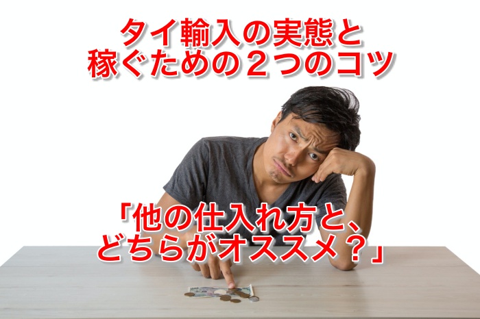 マル秘!タイ輸入転売の実態と稼ぐための2つのコツ、注意点をすべて公開!