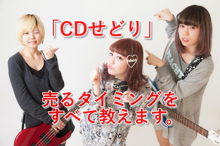 コレが真実！CDせどりで稼ぐ３つのコツと、儲からないと言われている背景とは
