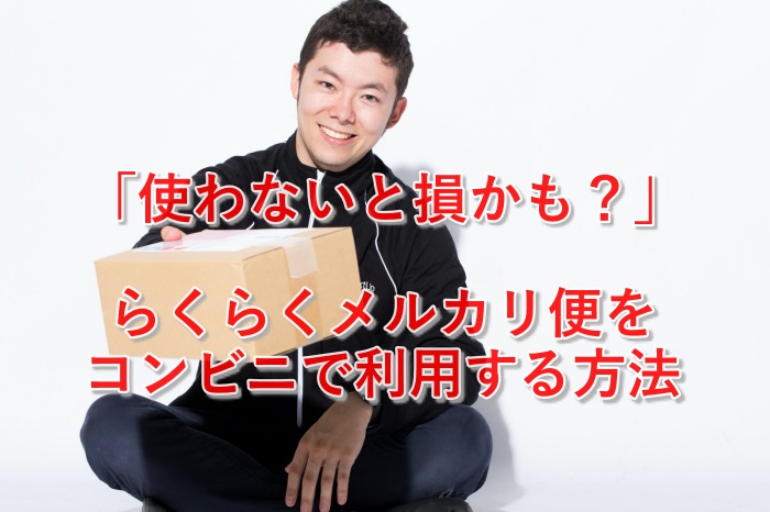 初心者必見！らくらくメルカリ便をコンビニで利用して稼ぐ方法とは？