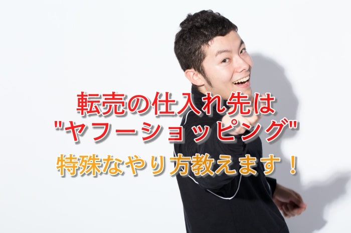 Yahooショッピングのせどりを賢く行い、Amazonに転売する特殊なやり方とは?