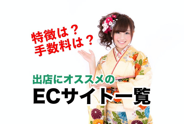 完全公開！ECサイト一覧とおススメのサイト9選、特徴や注意点まですべて教えます