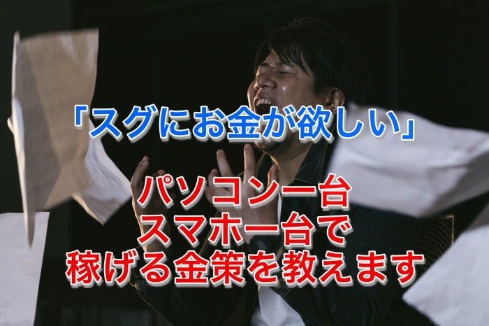 パソコン、携帯1台で！スグに稼げる金策７つとは？ まとめ