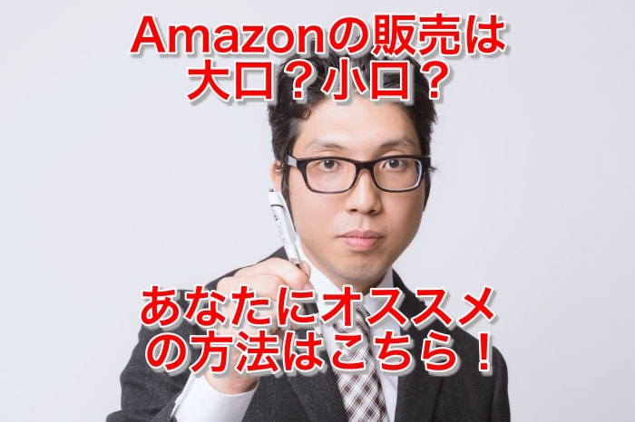 Amazonの販売登録で、小口と大口出品はどちらがおススメか？その明確な違い