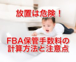 FBA保管手数料の 計算方法と注意点