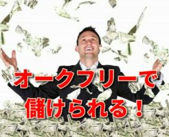 オークフリーで儲けられる！