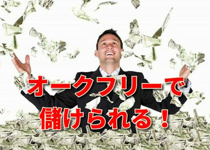 オークフリーで儲けられる!