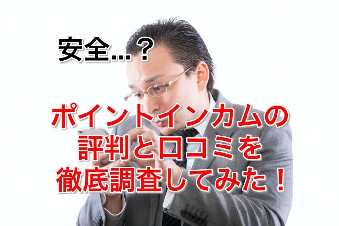 危険!?2021年ポイントインカムの評判や口コミ、安全性を徹底検証してみた
