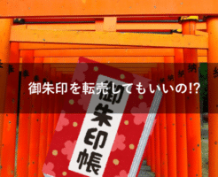 御朱印を転売してもいいの!?