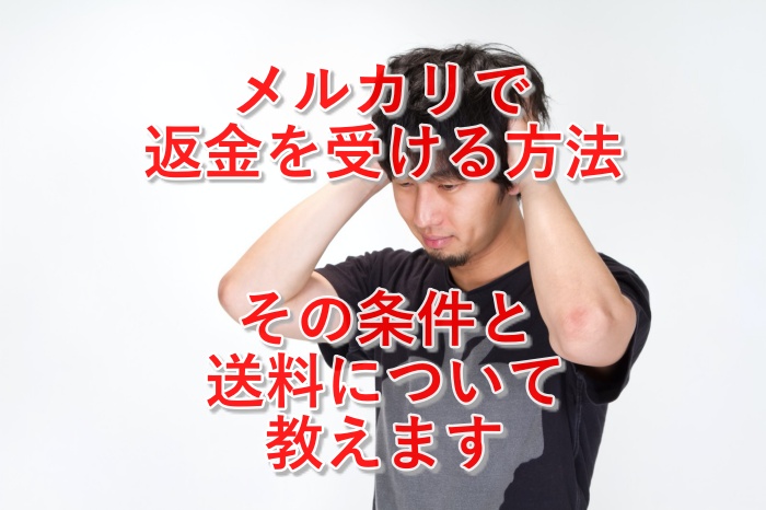 メルカリで返金って可能なの？メルカリで返金してもらう方法を完全解説！