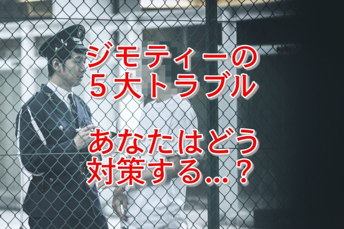 注意！ジモティーで起こりやすい５つのトラブルと、詐欺にあわないための対策とは？