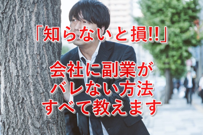 注目!会社に副業がばれない方法を徹底的に調べてみた結果とまとめ
