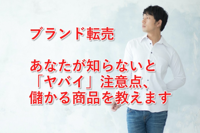 必見！ブランド品の転売(せどり)おススメ商品５選や狙い目ブランドとは？