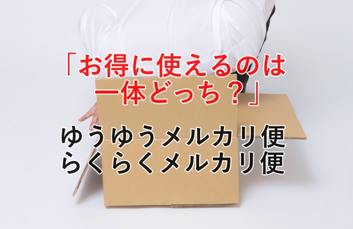 どっちを使うべき？ゆうゆう＆らくらくメルカリ便の料金表を徹底比較してみた