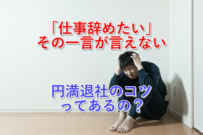 仕事を辞めたいけど会社に言えない！あなたが円満退社するコツとは？
