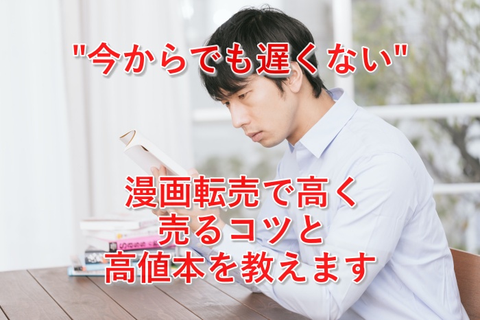 必見!漫画を高く売るコツと高値で売れるおススメのコミック5選を紹介