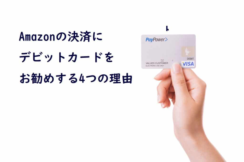Amazomの決済にデビットカードをお勧めする4つの理由