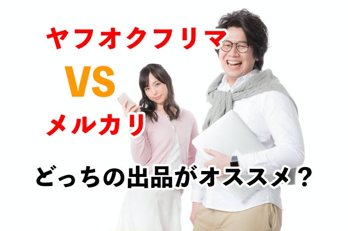 徹底検証！ヤフオクのフリマ出品とメルカリではどちらが高く売れるか比べてみた