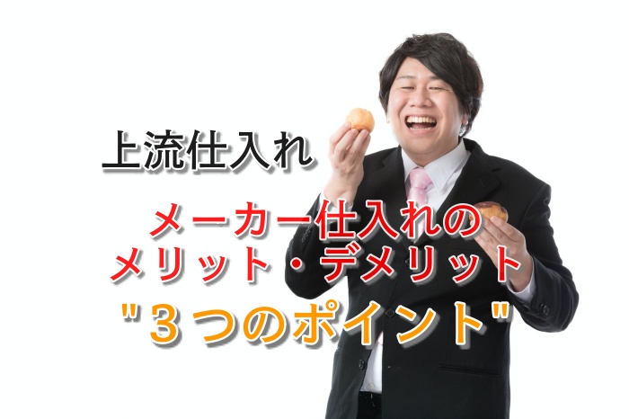 まだメーカー仕入れやってないの？初心者でも出来るやり方や注意点がコレ