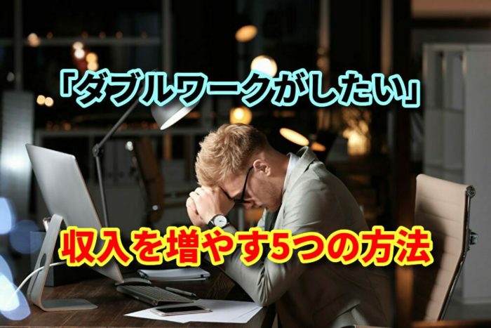 収入を増やす5つの方法