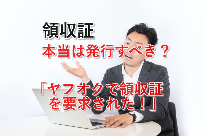 どうする？ヤフオクでの領収書の書き方と、発行しなければいけない理由とは？