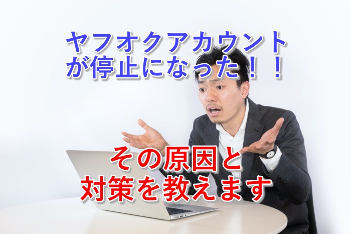 必見！ヤフオクアカウントで停止中となる５つの原因と、復活方法とは？