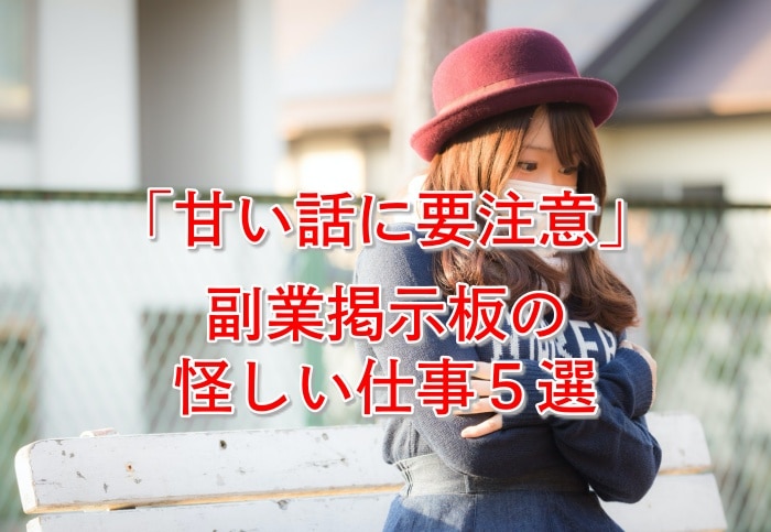 甘い話に惑わされるな！副業掲示板に出回る怪しさＭＡＸの仕事５選とは？