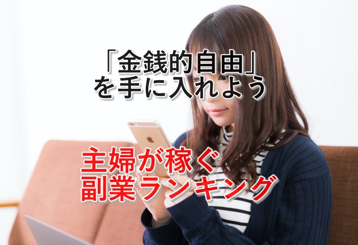 おススメ!2021年主婦が稼ぐ副業ランキング上位7つをご紹介!