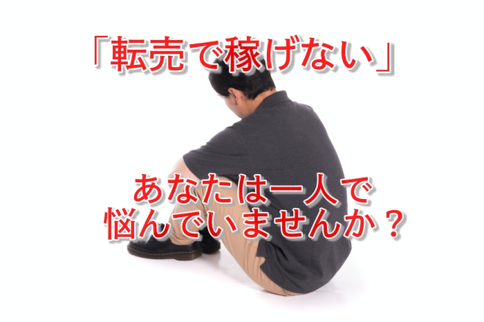コレで解決!初心者が転売で儲ける5つの具体的な方法をあなただけに教えます