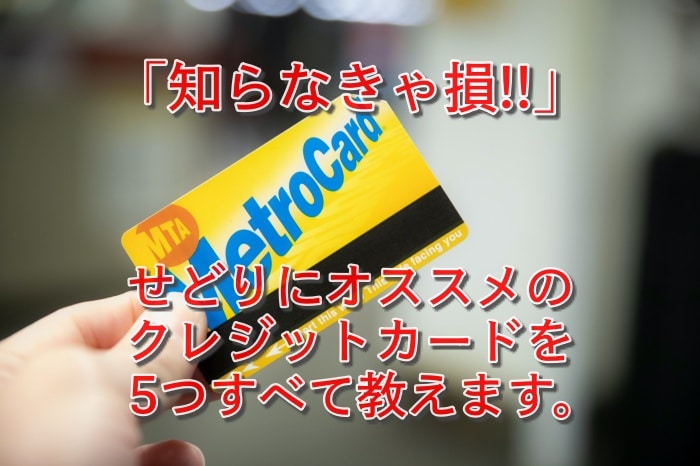 知らなきゃ損！せどりに使えるおススメのクレジットカード５選とは？
