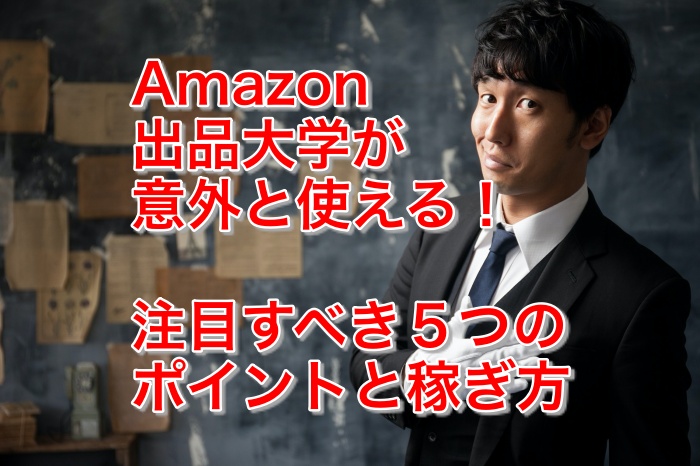 Amazon出品大学とは?その実態と絶対に見るべき5つのポイント