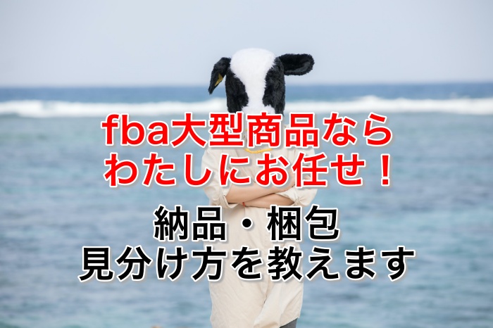 かんたん!FBA大型商品の見分け方とAmazonへ納品、梱包するやり方とは?