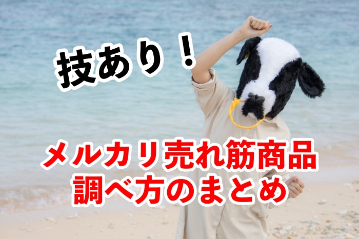 マル秘!メルカリ初心者でもかんたんに稼げる売れ筋商品7選と儲かるコツとは?