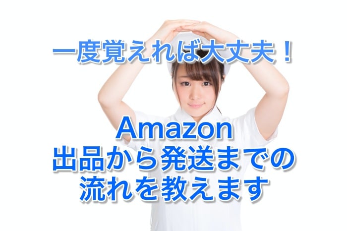 初心者必見！アマゾンで出品する流れと発送方法、注意点のすべてとは？