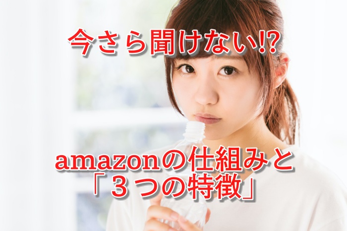 【今さら聞けない】Amazonマーケットプレイスの仕組みを0から教えます