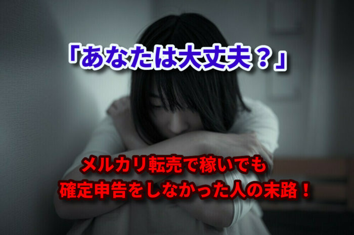 メルカリ転売　確定申告