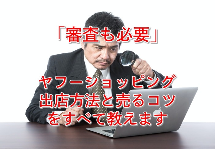 ヤフーショッピング出店の攻略方法とは？売るコツを公開