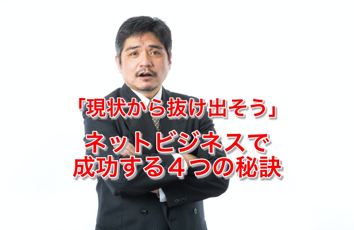 ネットビジネスで失敗しやすい人の7つの特徴を知り、成功に生かす具体的方法