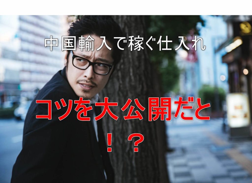 大公開！中国輸入でおススメな仕入れ先３選と、稼ぎの２つコツとは？